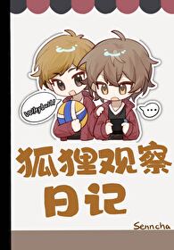 狐狸觀察日記
