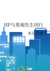 HP與黑袍先生同行