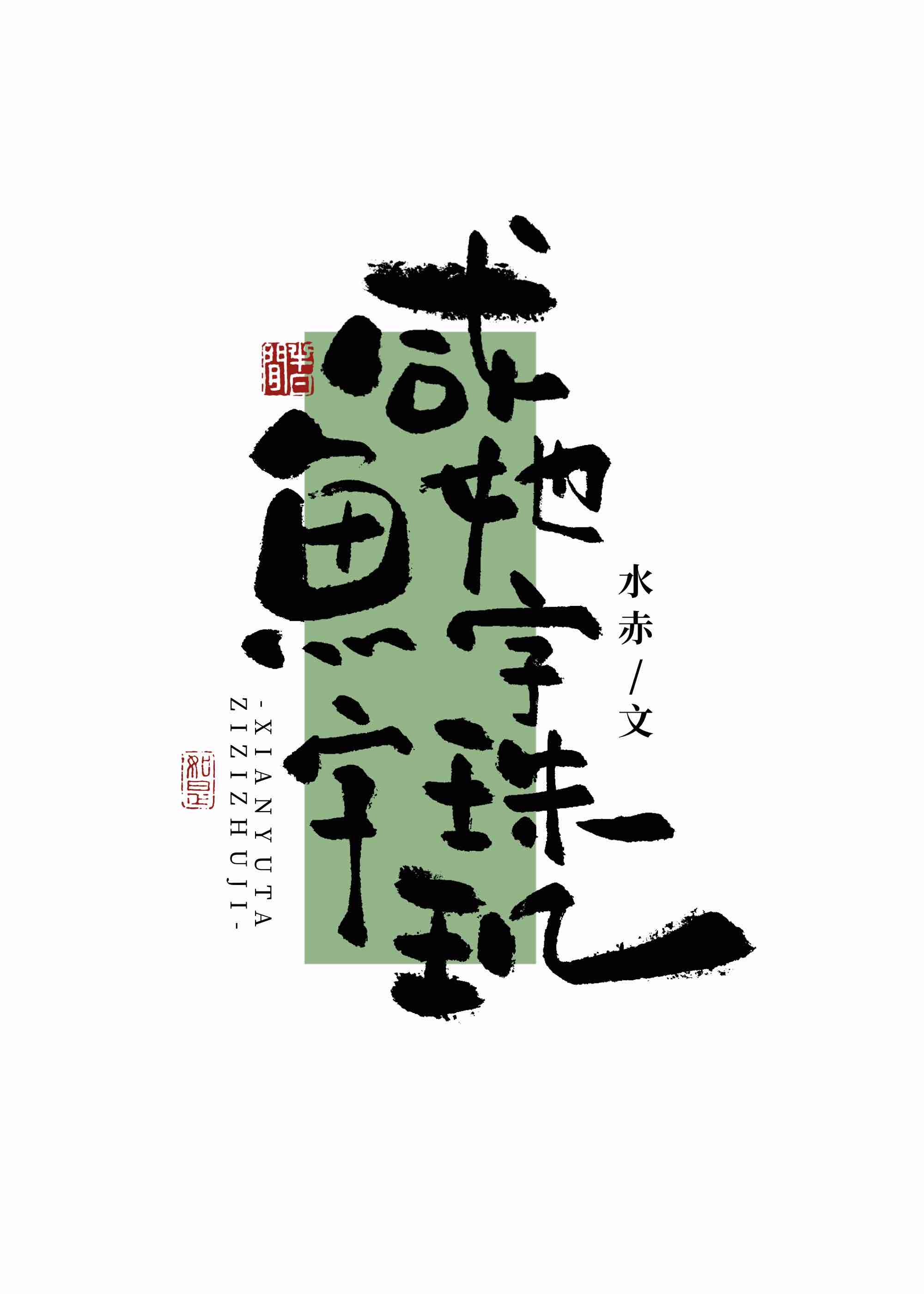 鹹魚她字字珠玑