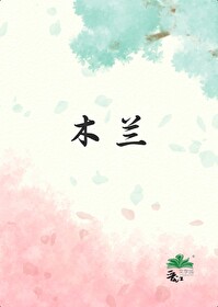 木蘭從軍結束後