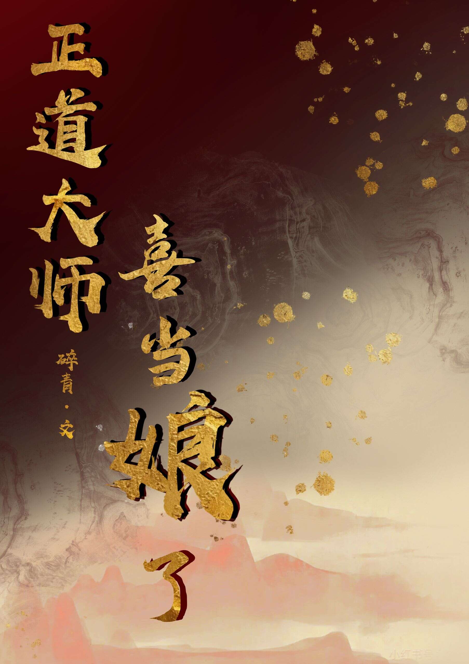 正道大師姐喜當娘了