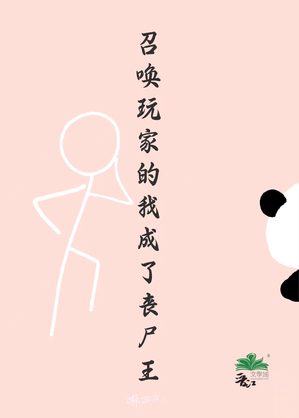 召喚玩家的我成了喪屍王