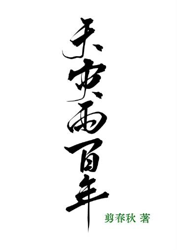 天災兩百年［末世］