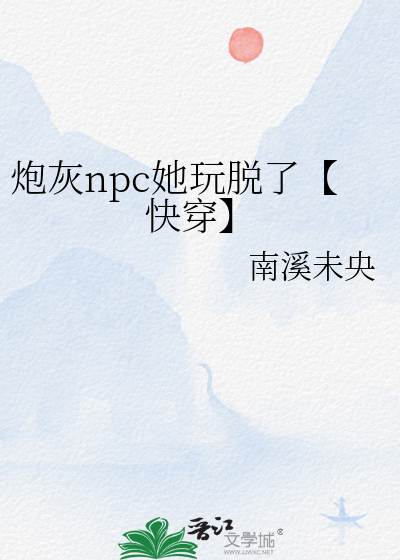 炮灰npc她玩脫了【快穿】