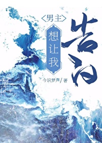 男主想讓我告白