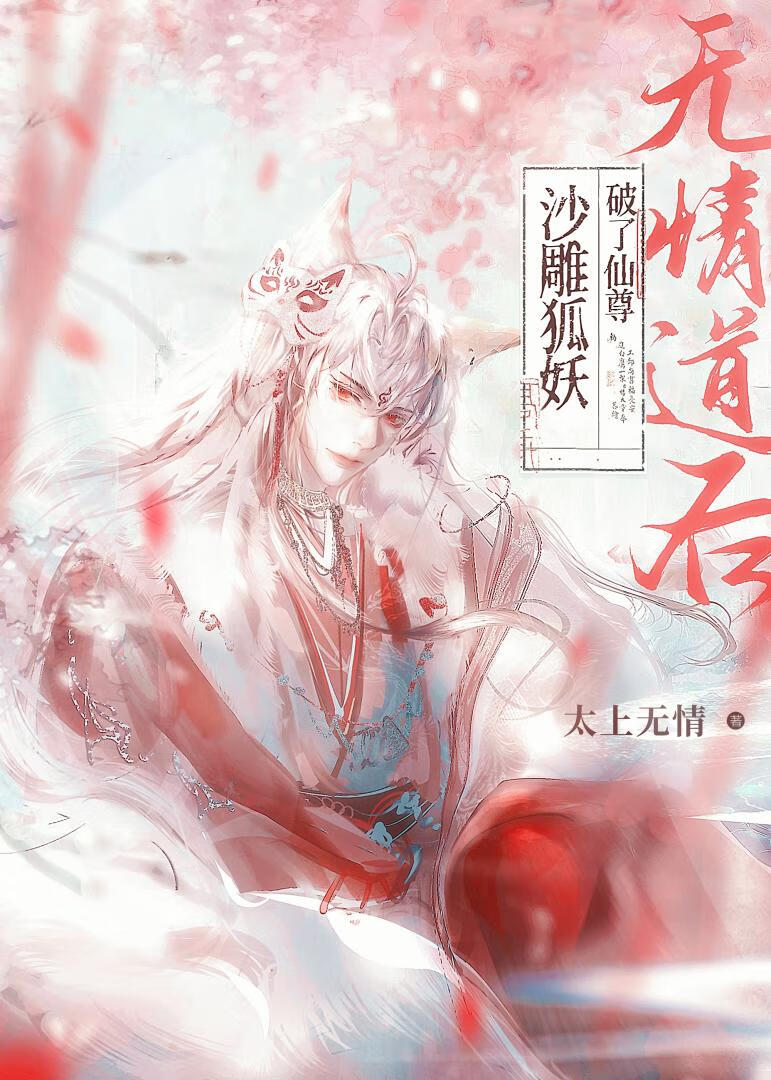 沙雕狐妖破了仙尊無情道後