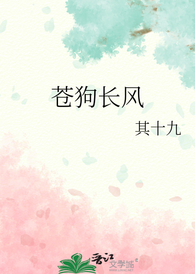 蒼狗長風