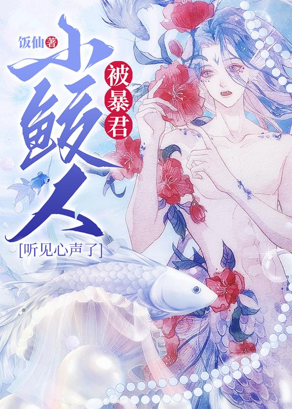 小鲛人被暴君聽見心聲了