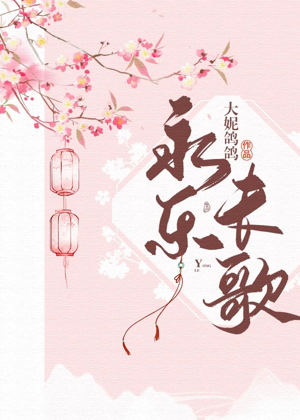 永樂長歌