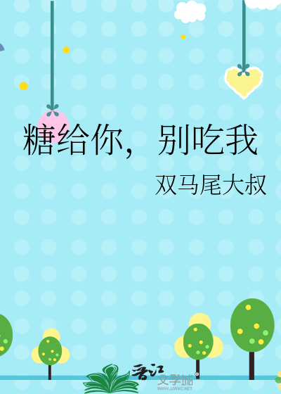 糖給你，别吃我