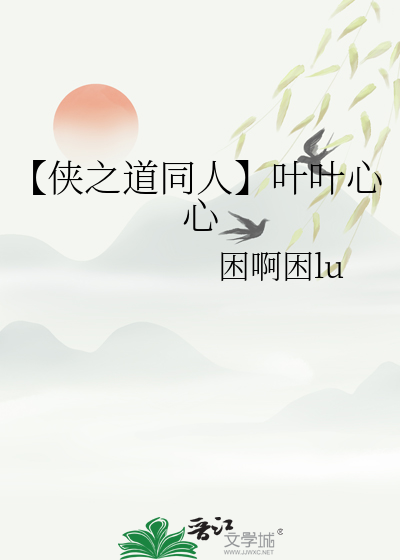 【俠之道同人】葉葉心心