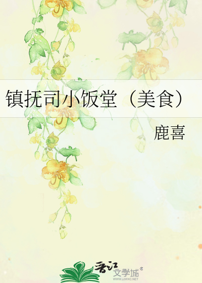 鎮撫司小飯堂（美食）