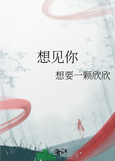 想見你