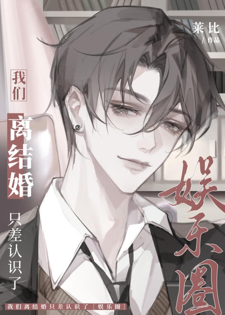 我們離結婚隻差認識了［娛樂圈］