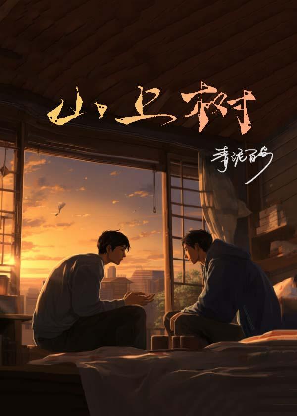 山上樹