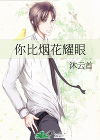 你比煙花耀眼