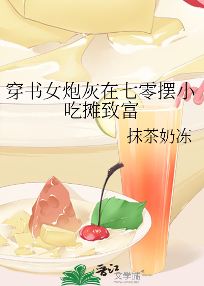 穿書女炮灰在七零擺小吃攤緻富