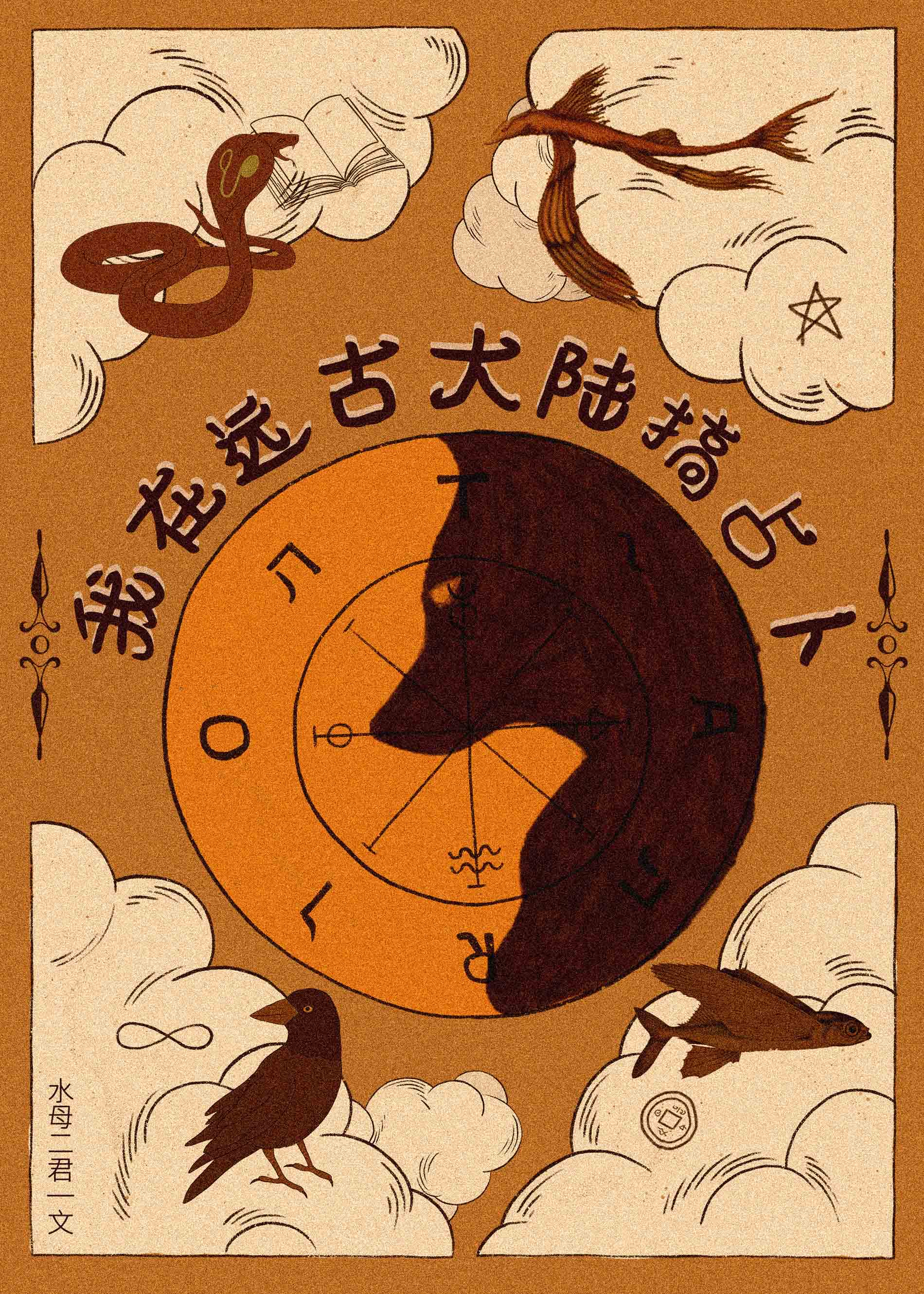 我在遠古大陸搞占蔔