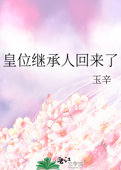 皇位繼承人回來了