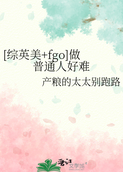 [綜英美+fgo]做普通人好難