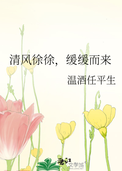 清風徐徐，緩緩而來