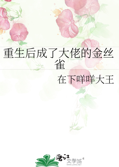 重生後成了大佬的金絲雀