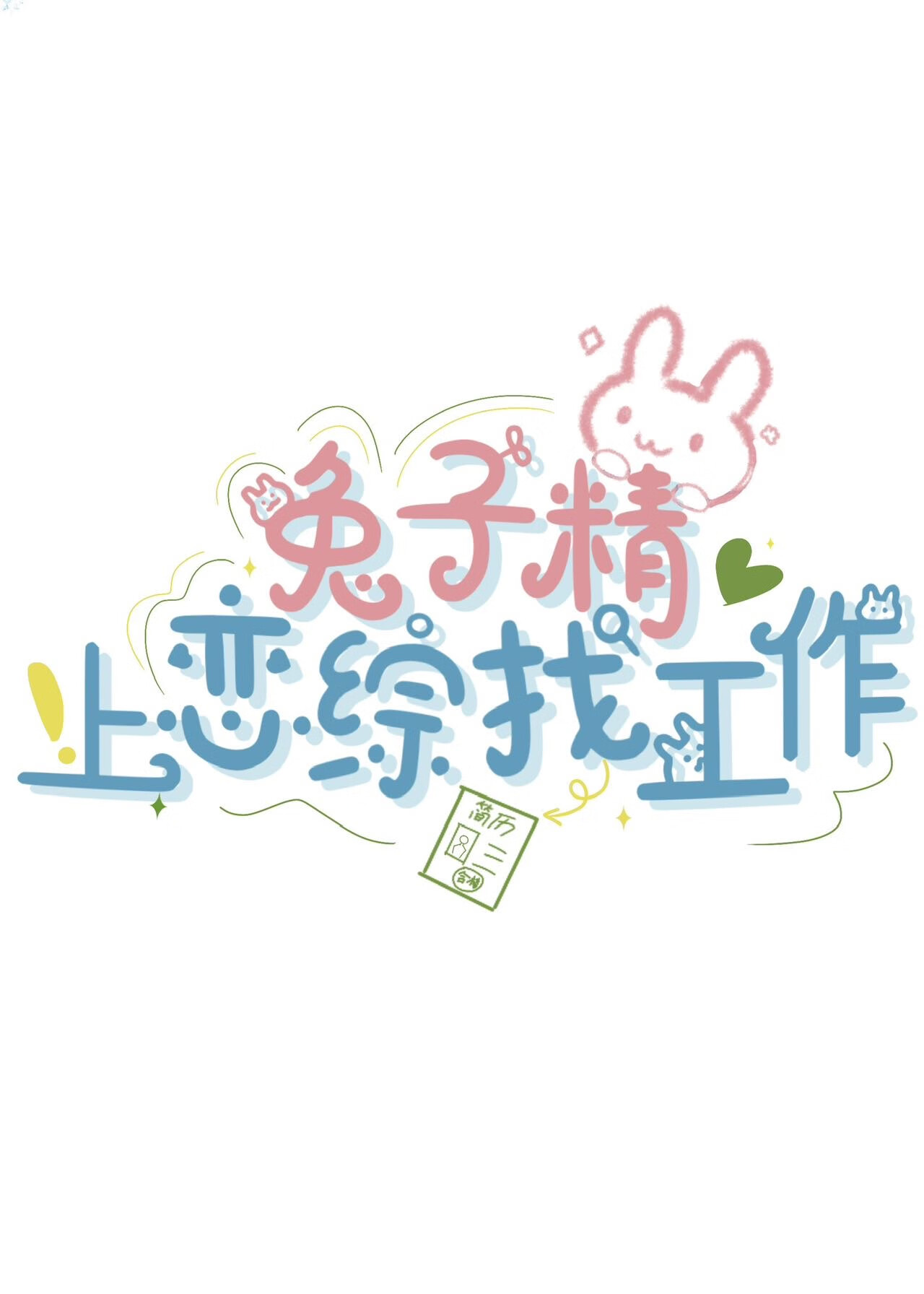 兔子精上戀綜找工作