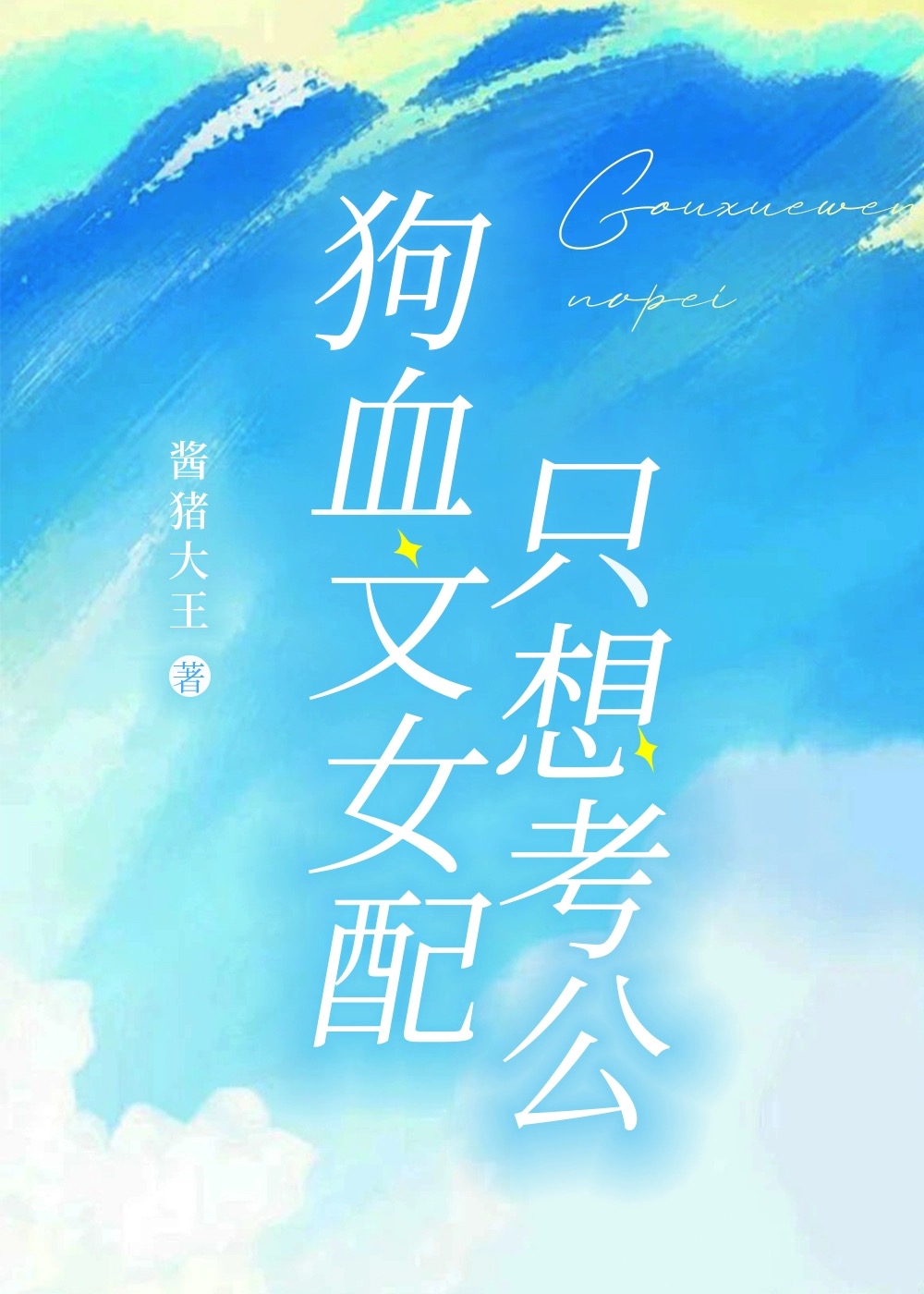 狗血文女配隻想考公