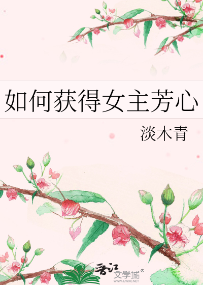 如何獲得女主芳心