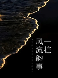 一樁風流韻事[先婚後愛]