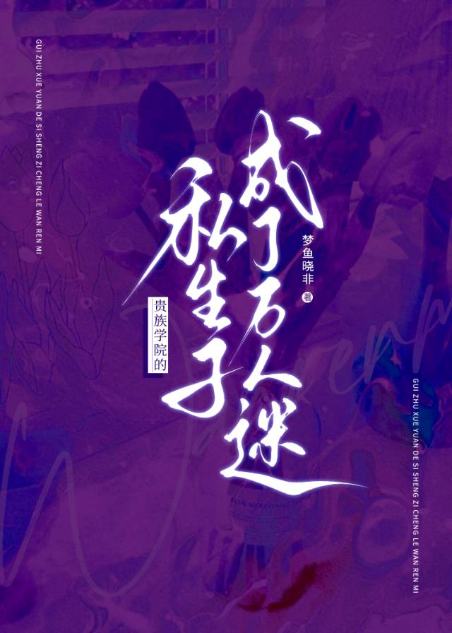 貴族學院的私生子