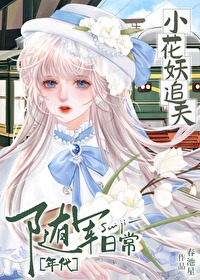小花妖追夫随軍日常[年代]