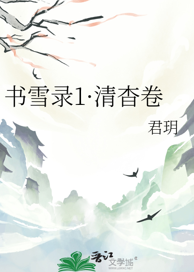 書雪錄1·清杳卷