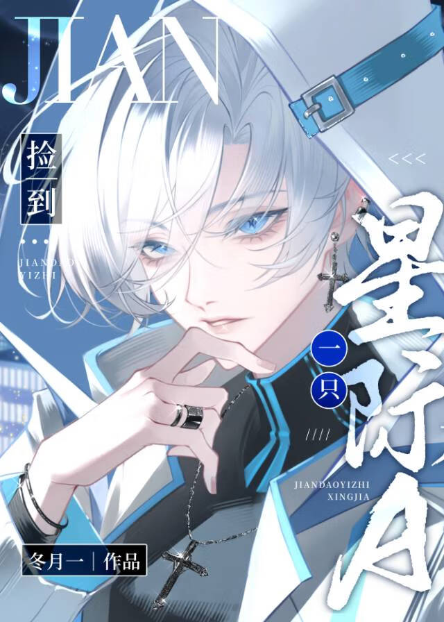 撿到一隻星際 A