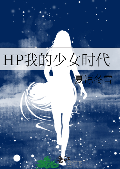 HP我的少女時代