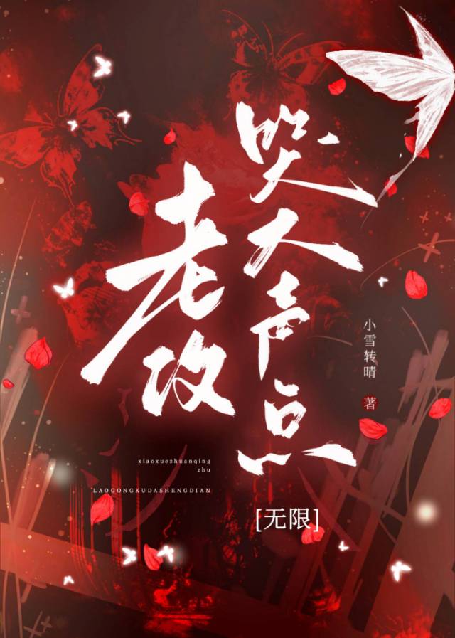 老攻，哭大聲點[無限]