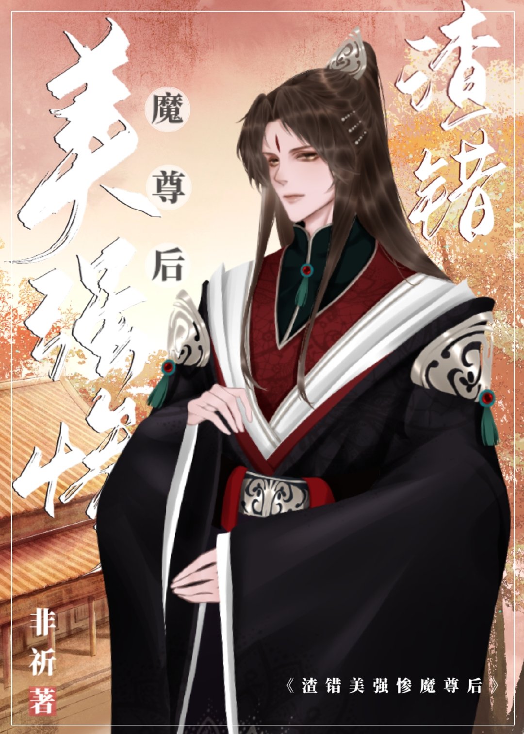 渣錯美強慘魔尊後