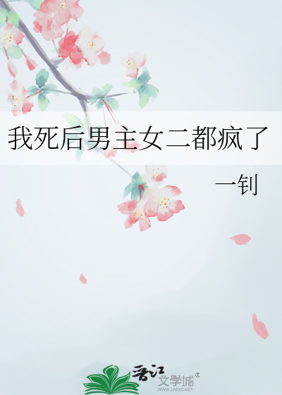 我死後男主女二都瘋了