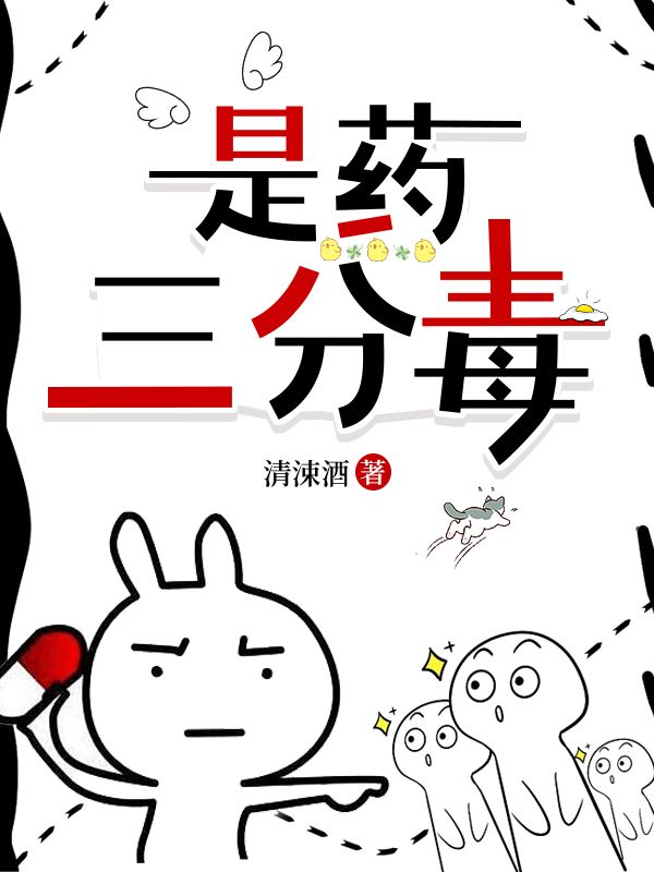 是藥三分毒