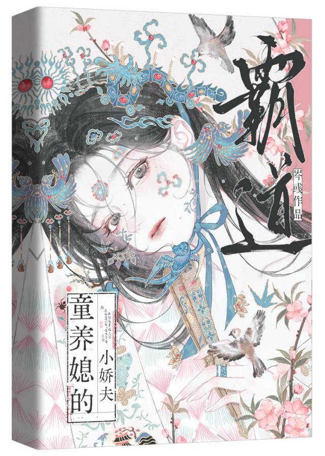 霸道童養媳的小嬌夫