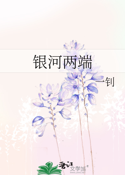 銀河兩端