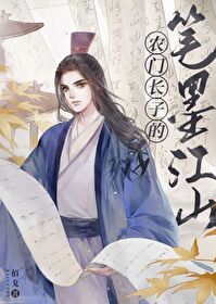 農家子，但人上人(科舉)
