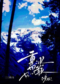 重回冰巅[競技]