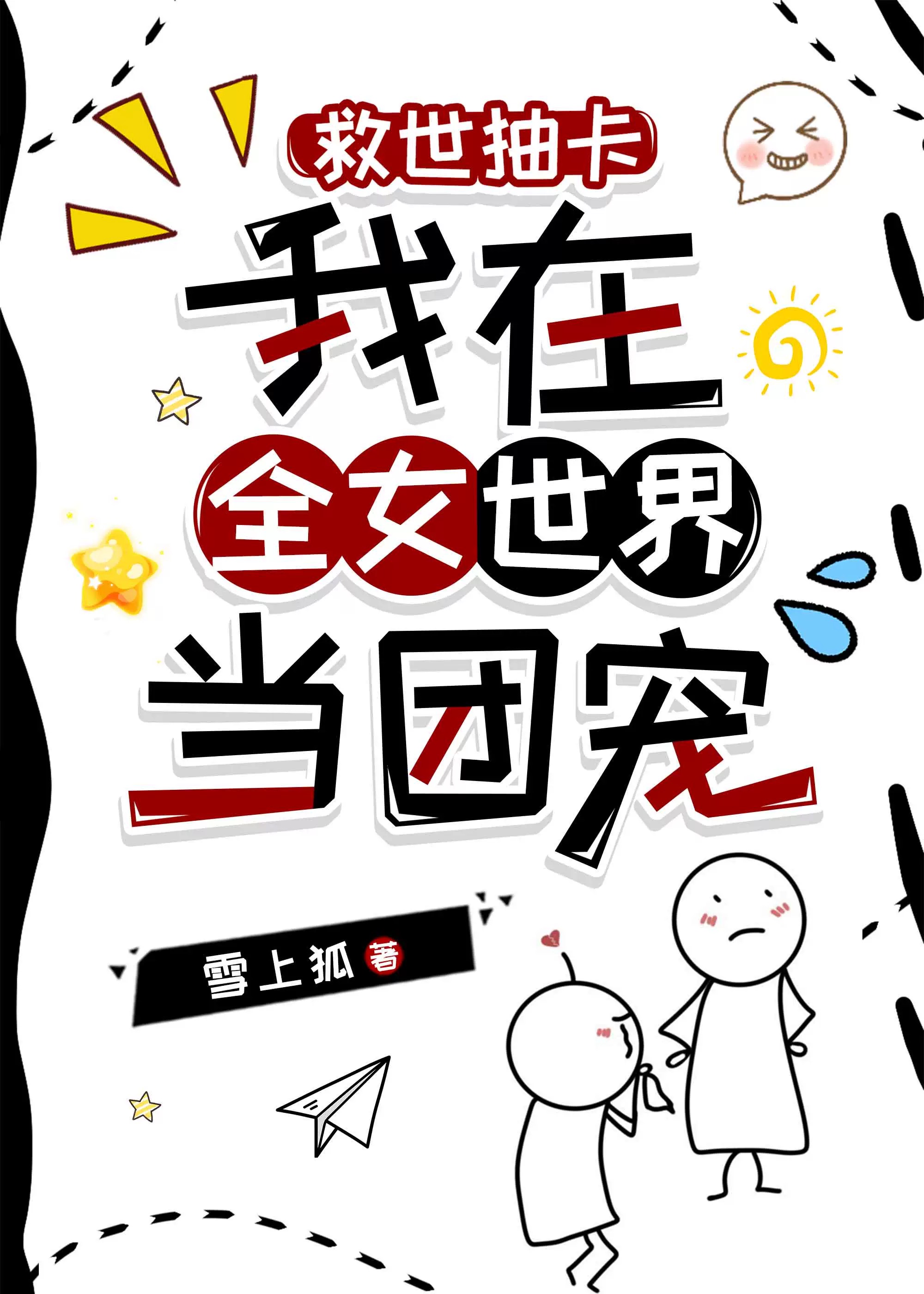 我在全女世界當團寵[救世抽卡]