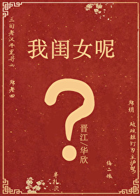 我閨女呢？