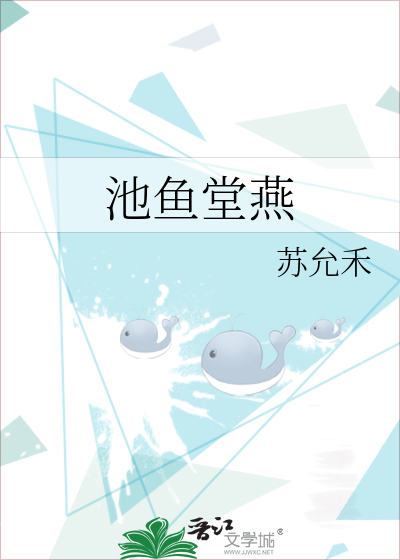 池魚堂燕