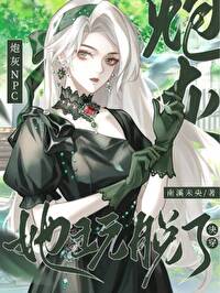 炮灰npc她玩脫了[快穿]