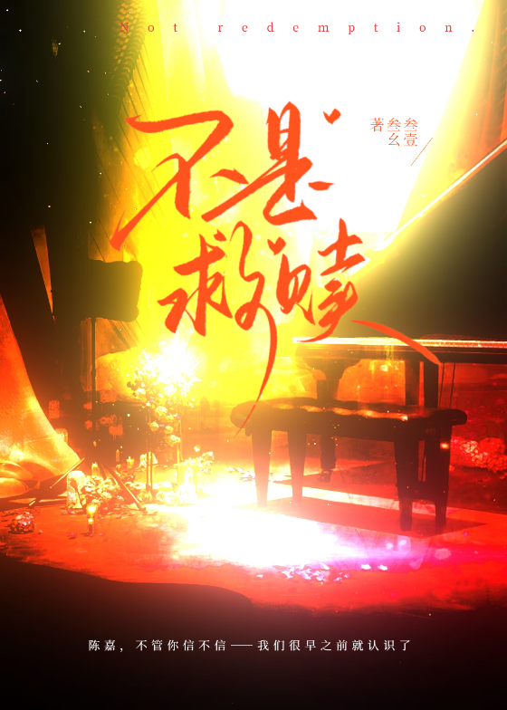 不是救贖