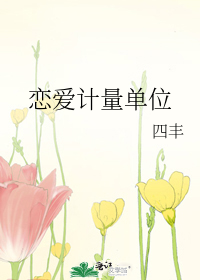 戀愛計量單位