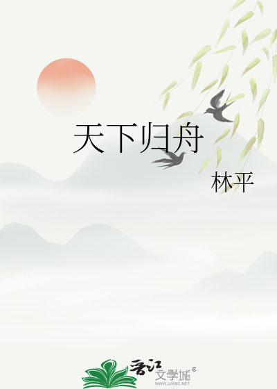 天下歸舟